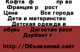 Кофта  ф.Catimini  пр-во Франция р.4 рост 102 › Цена ­ 1 500 - Все города Дети и материнство » Детская одежда и обувь   . Дагестан респ.,Дербент г.